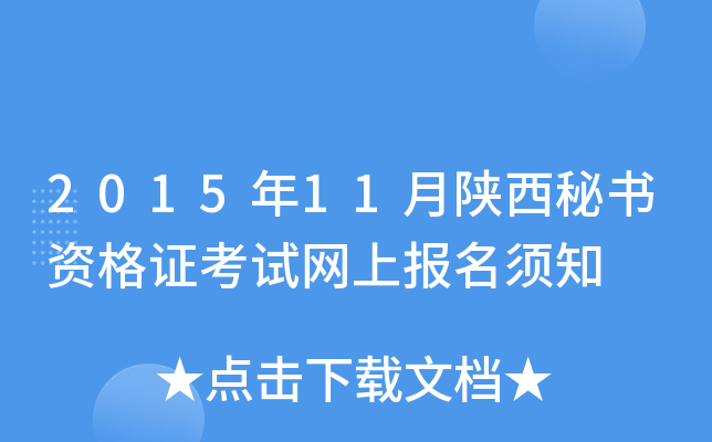 2015年11月陕西秘书资格证考试网上报名须知