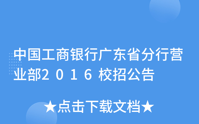 中国工商银行广东省分行营业部2016校招公告