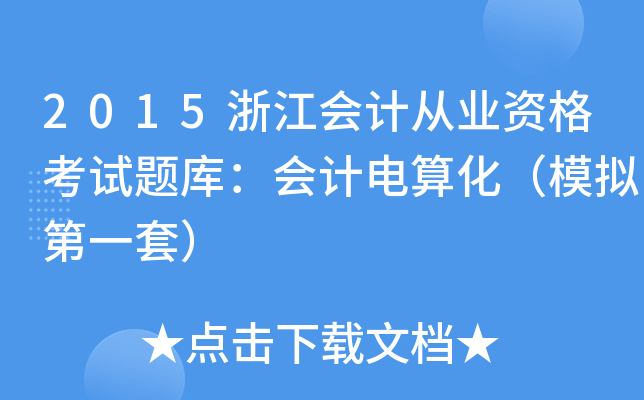 2015浙江会计从业资格考试题库：会计电算化（模拟第一套）