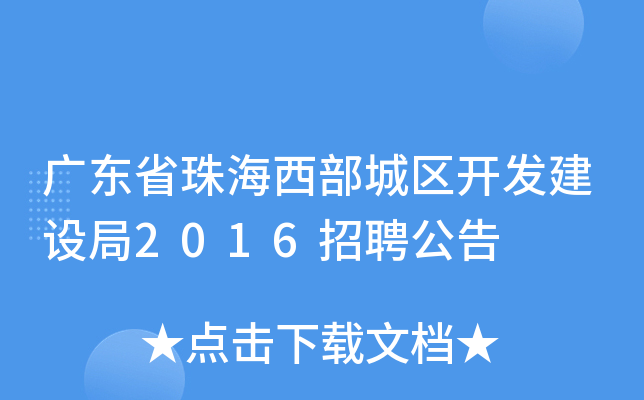 广东省珠海西部城区开发建设局2016招聘公告