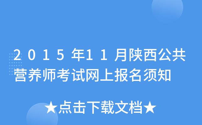 2015年11月陕西公共营养师考试网上报名须知