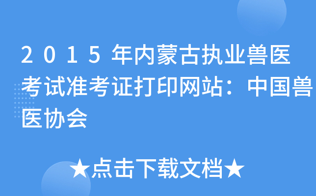 2015年内蒙古执业兽医考试准考证打印网站：中国兽医协会