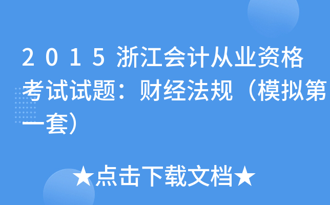 2015浙江会计从业资格考试试题：财经法规（模拟第一套）
