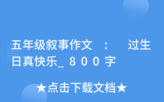 五年级叙事作文 : 过生日真快乐_800字