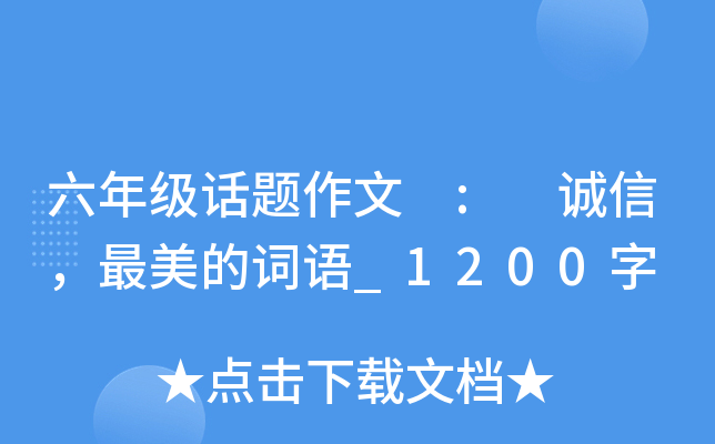 六年级话题作文 : 诚信，最美的词语_1200字