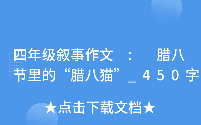 四年级叙事作文 : 腊八节里的“腊八猫”_450字