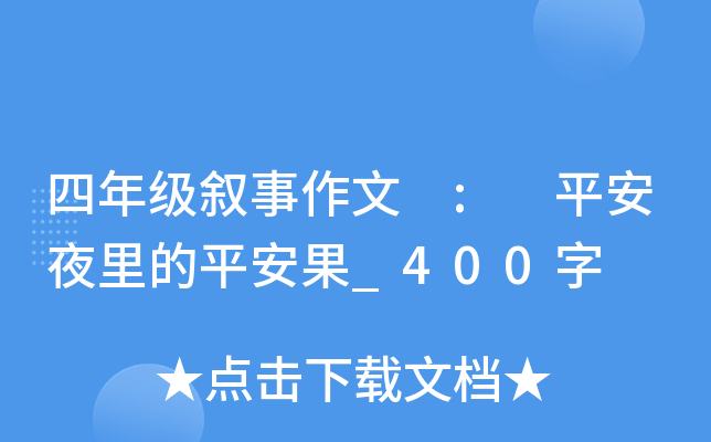 四年级叙事作文 : 平安夜里的平安果_400字