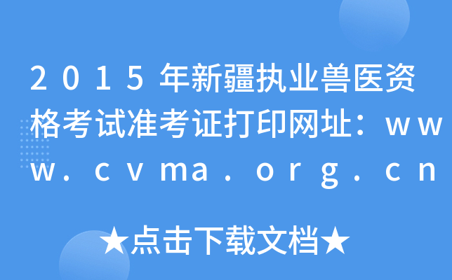 2015年新疆执业兽医资格考试准考证打印网址：www.cvma.org.cn