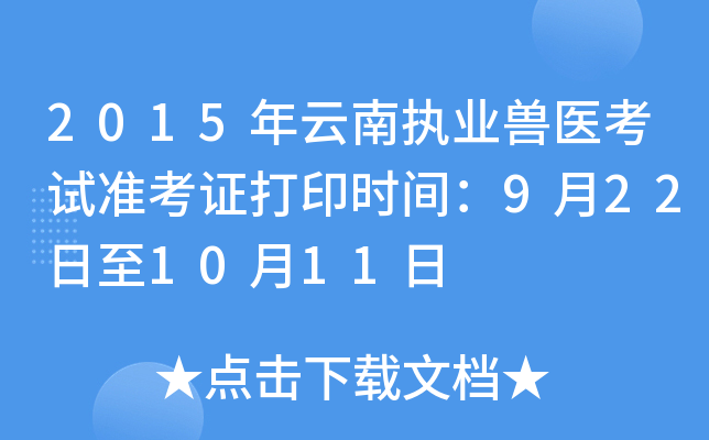2015年云南执业兽医考试准考证打印时间：9月22日至10月11日