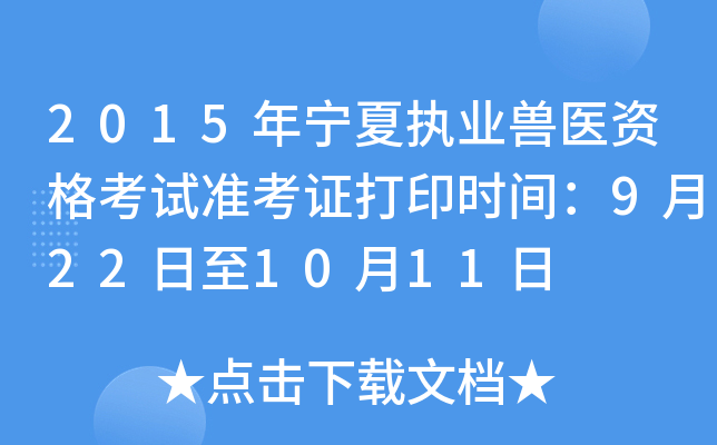 2015年宁夏执业兽医资格考试准考证打印时间：9月22日至10月11日