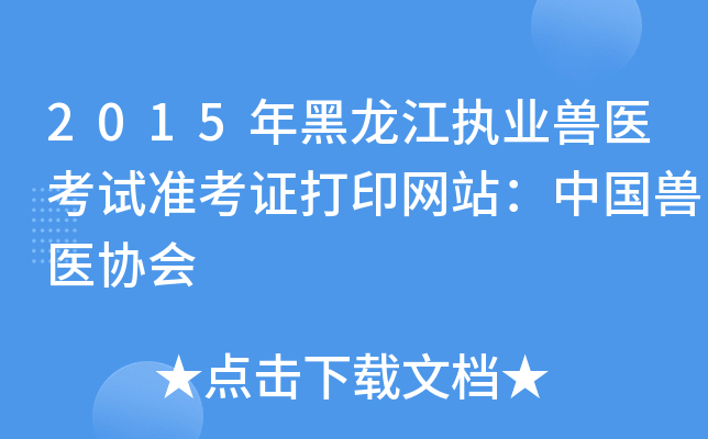 2015年黑龙江执业兽医考试准考证打印网站：中国兽医协会