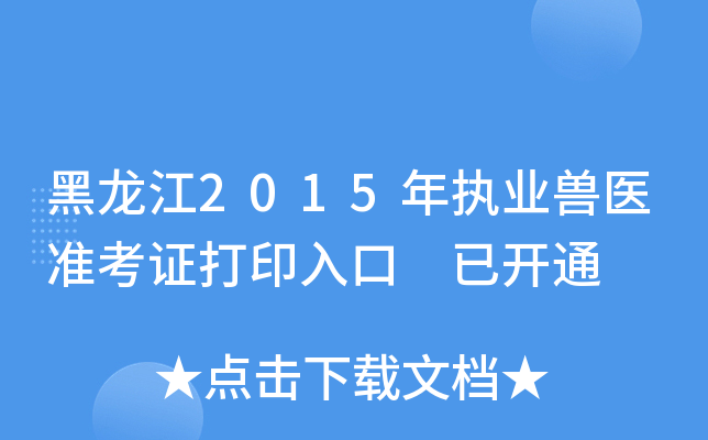 黑龙江2015年执业兽医准考证打印入口 已开通