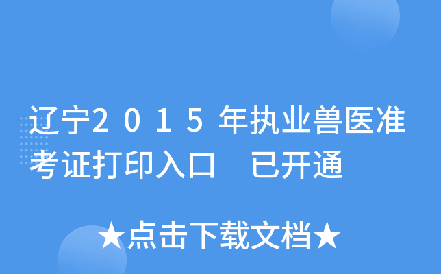 辽宁2015年执业兽医准考证打印入口 已开通