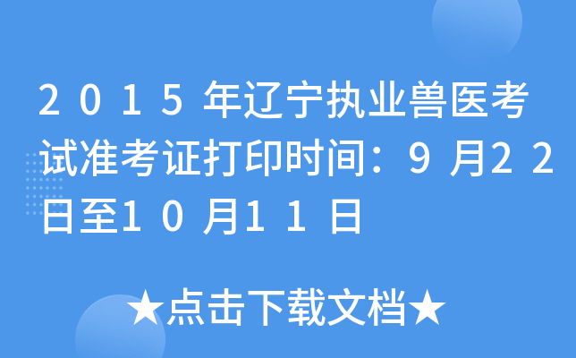 2015年辽宁执业兽医考试准考证打印时间：9月22日至10月11日
