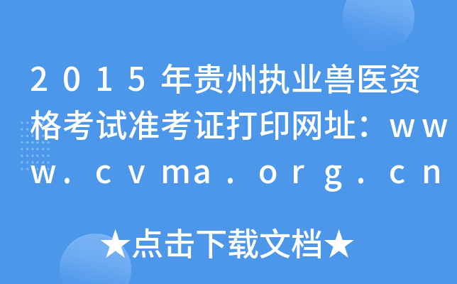 2015年贵州执业兽医资格考试准考证打印网址：www.cvma.org.cn