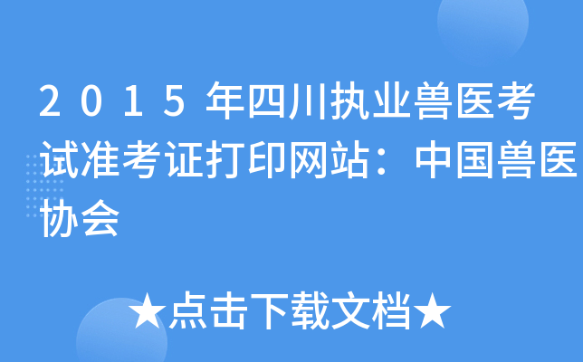 2015年四川执业兽医考试准考证打印网站：中国兽医协会