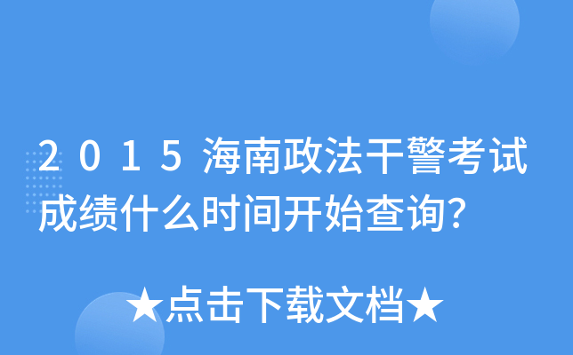 2015海南政法干警考试成绩什么时间开始查询？