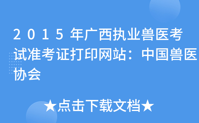 2015年广西执业兽医考试准考证打印网站：中国兽医协会
