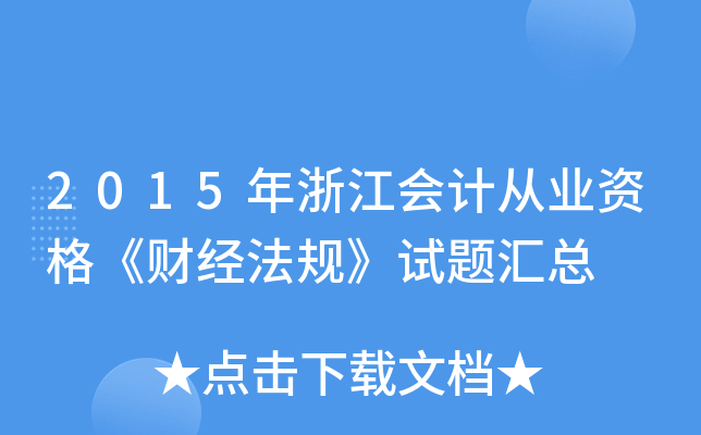 2015年浙江会计从业资格《财经法规》试题汇总