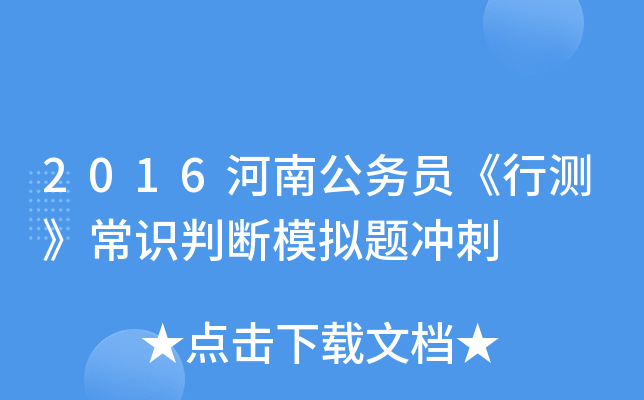 2016河南公务员《行测》常识判断模拟题冲刺