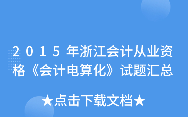 2015年浙江会计从业资格《会计电算化》试题汇总