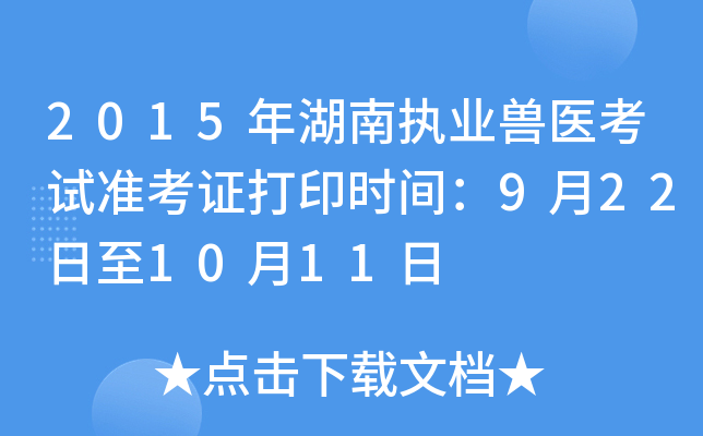 2015年湖南执业兽医考试准考证打印时间：9月22日至10月11日