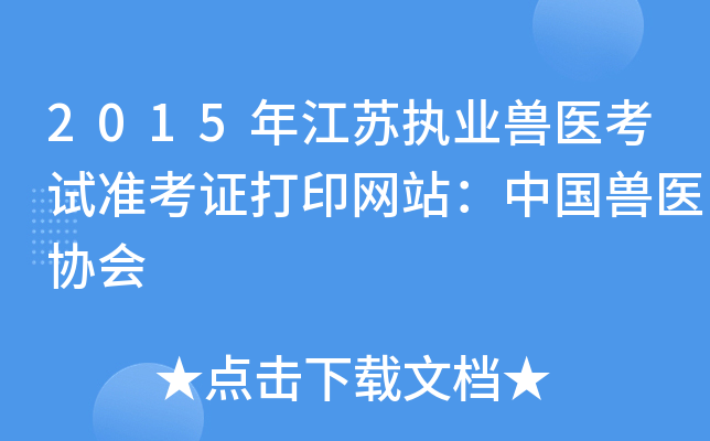 2015年江苏执业兽医考试准考证打印网站：中国兽医协会