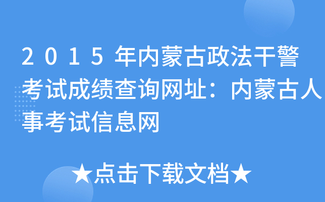 2015年内蒙古政法干警考试成绩查询网址：内蒙古人事考试信息网