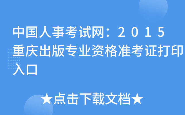 中国人事考试网：2015重庆出版专业资格准考证打印入口