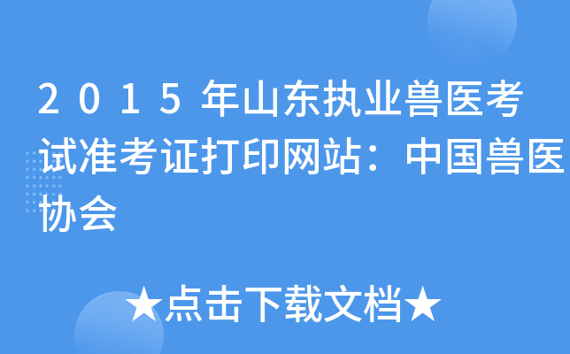 2015年山东执业兽医考试准考证打印网站：中国兽医协会