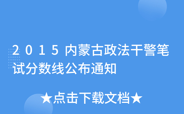 2015内蒙古政法干警笔试分数线公布通知