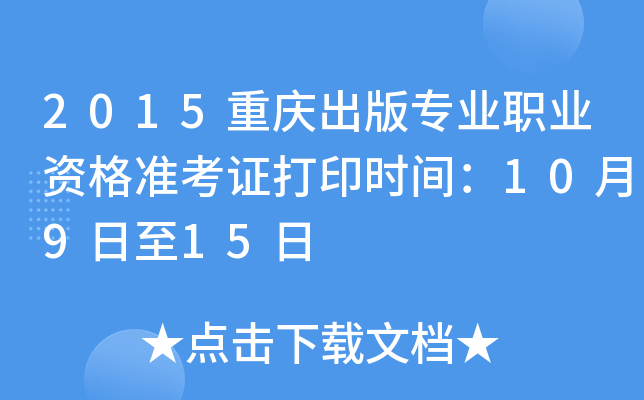 2015重庆出版专业职业资格准考证打印时间：10月9日至15日