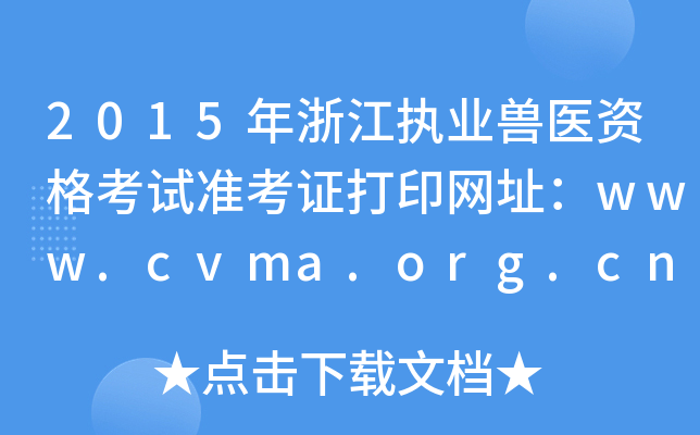 2015年浙江执业兽医资格考试准考证打印网址：www.cvma.org.cn