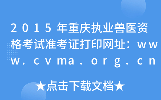 2015ؑc(zh)I(y)Ft(y)Yԇ(zhn)CӡW(wng)ַwww.cvma.org.cn