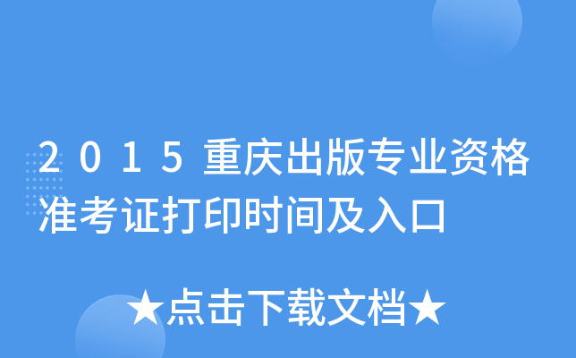 2015重庆出版专业资格准考证打印时间及入口