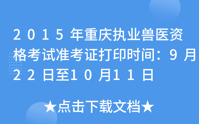 2015年重庆执业兽医资格考试准考证打印时间：9月22日至10月11日
