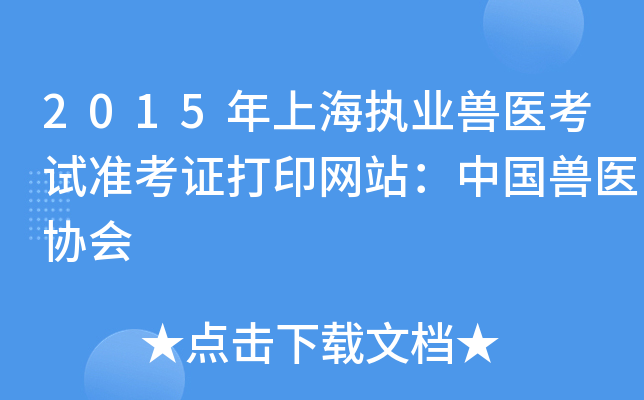 2015年上海执业兽医考试准考证打印网站：中国兽医协会