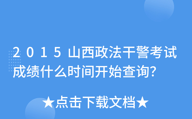 2015山西政法干警考试成绩什么时间开始查询？