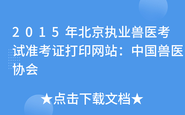 2015年北京执业兽医考试准考证打印网站：中国兽医协会