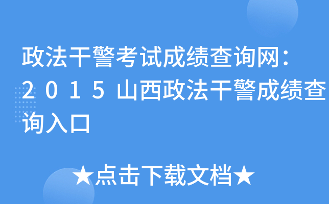 政法干警考试成绩查询网：2015山西政法干警成绩查询入口
