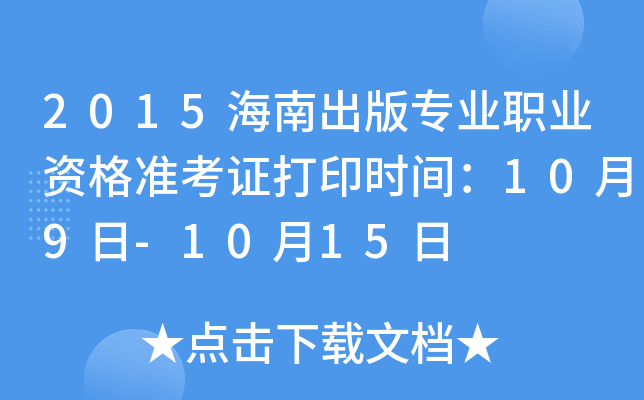 2015海南出版专业职业资格准考证打印时间：10月9日-10月15日