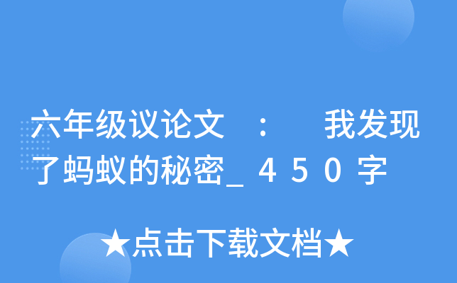 六年级议论文 : 我发现了蚂蚁的秘密_450字