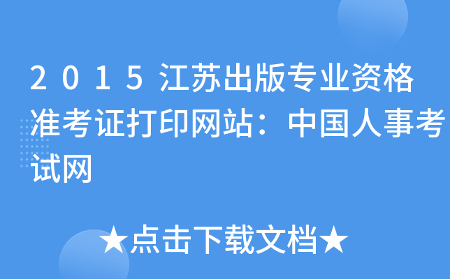 2015江苏出版专业资格准考证打印网站：中国人事考试网
