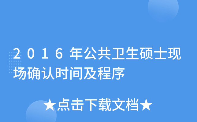 2016年公共卫生硕士现场确认时间及程序