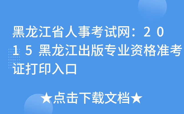黑龙江省人事考试网：2015黑龙江出版专业资格准考证打印入口