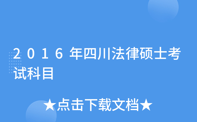 2016年四川法律硕士考试科目