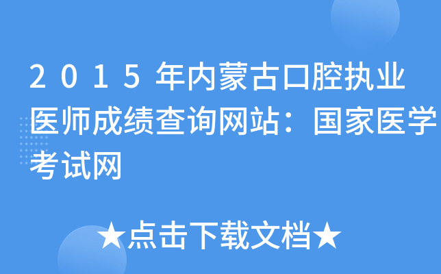 2015年内蒙古口腔执业医师成绩查询网站：国家医开云kaiyun(中国)考试网