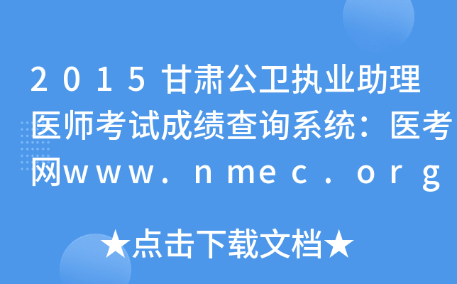 2015甘肃公卫执业助理医师考试成绩查询系统：医考网www.nmec.org.cn
