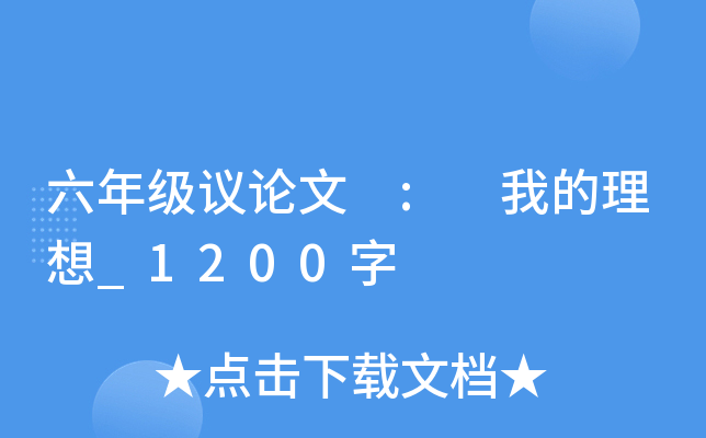 六年级议论文 : 我的理想_1200字