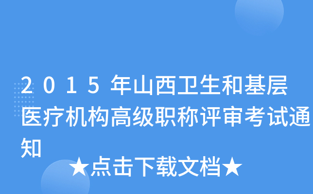 2015年山西卫生和基层医疗机构高级职称评审考试通知